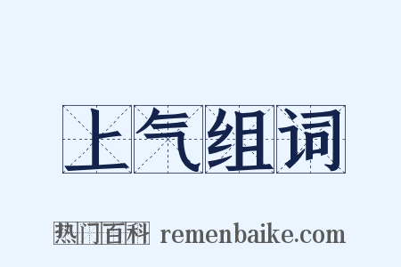 上气组词是什么意思的图片
